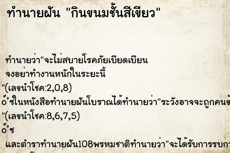 ทำนายฝันทำนายฝันกินขนมชั้นสีเขียว