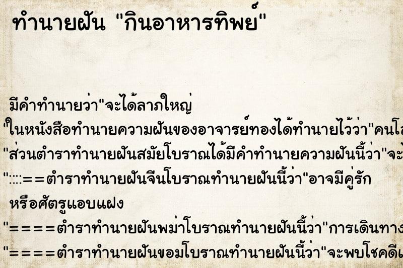 ทำนายฝันทำนายฝันกินอาหารทิพย์