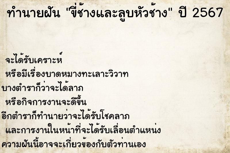 ทำนายฝันทำนายฝันขี่ช้างและลูบหัวช้าง