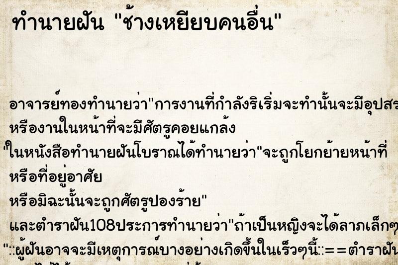 ทำนายฝัน ช้างเหยียบคนอื่น ตำราโบราณ แม่นที่สุดในโลก