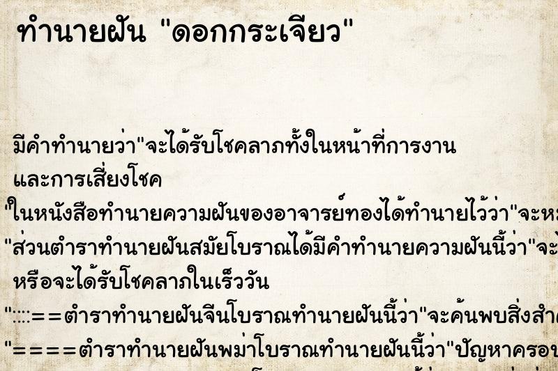 ทำนายฝัน ดอกกระเจียว ทำนายฝัน ดอกกระเจียว