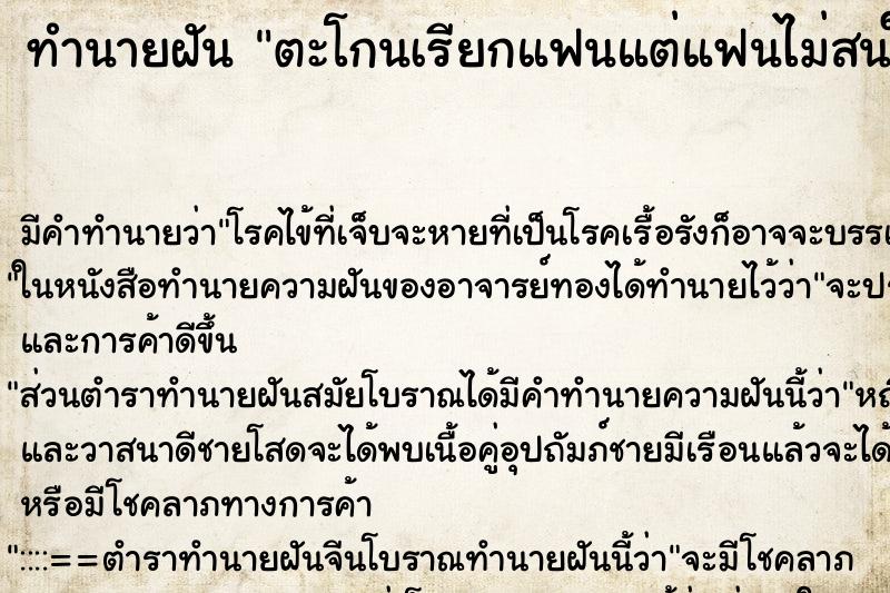ทำนายฝัน ตะโกนเรียกแฟนแต่แฟนไม่สนใจ ทำนายฝัน ตะโกนเรียกแฟนแต่แฟนไม่สนใจ