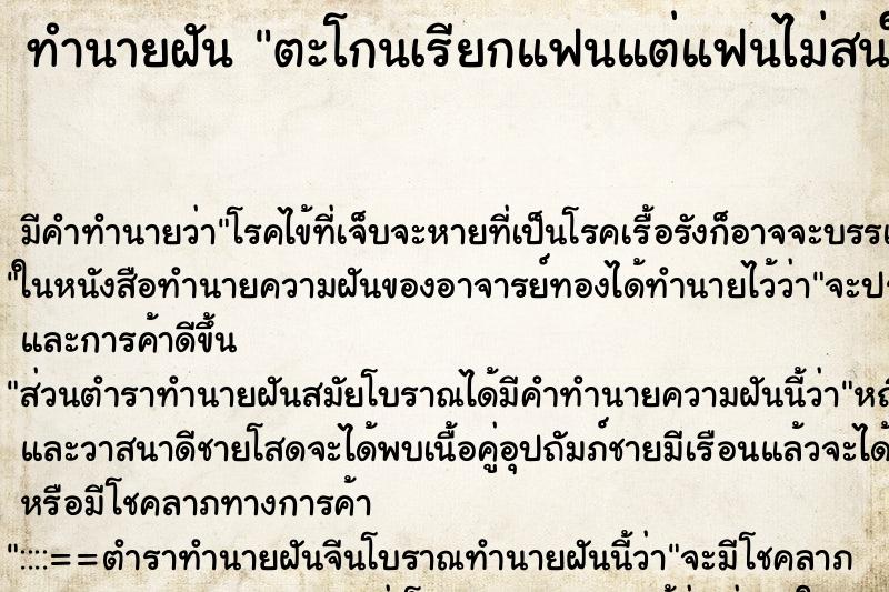 ทำนายฝัน ตะโกนเรียกแฟนแต่แฟนไม่สนใจ ตำราโบราณ แม่นที่สุดในโลก