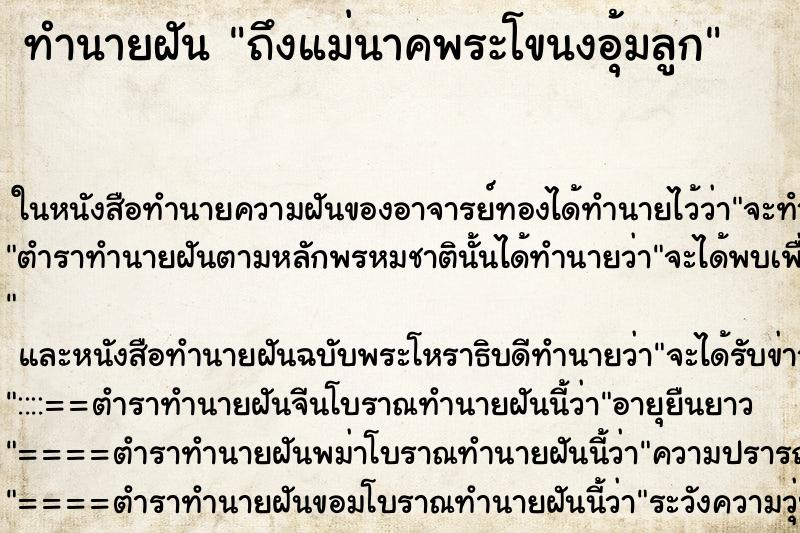 ทำนายฝัน ถึงแม่นาคพระโขนงอุ้มลูก ทำนายฝัน ถึงแม่นาคพระโขนงอุ้มลูก