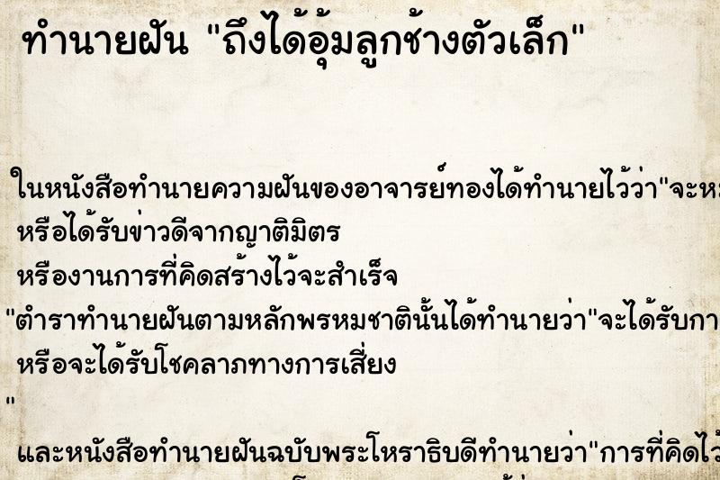 ทำนายฝัน ถึงได้อุ้มลูกช้างตัวเล็ก