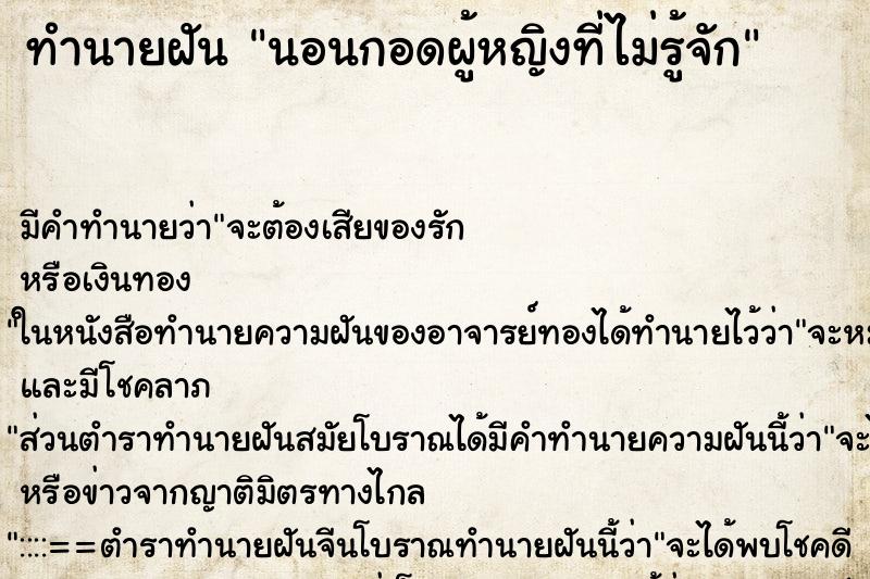 ทำนายฝัน นอนกอดผู้หญิงที่ไม่รู้จัก ทำนายฝัน นอนกอดผู้หญิงที่ไม่รู้จัก