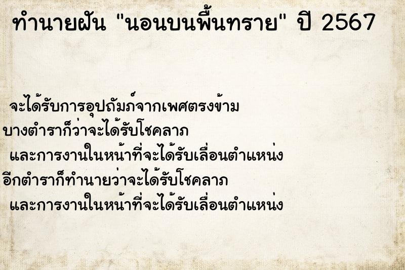 ทำนายฝันทำนายฝันนอนบนพื้นทราย