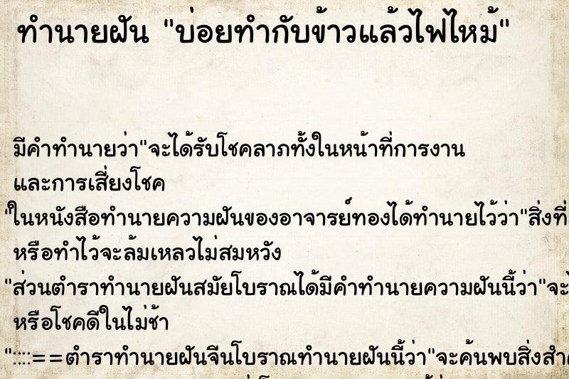 ทำนายฝันทำนายฝันบ่อยทำกับข้าวแล้วไฟไหม้