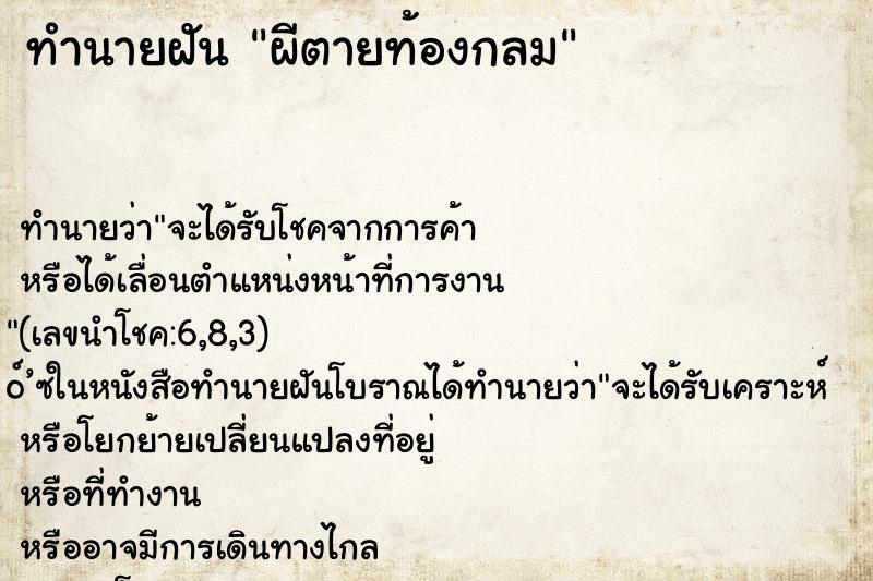 ทำนายฝัน ผีตายท้องกลม ทำนายฝัน ผีตายท้องกลม