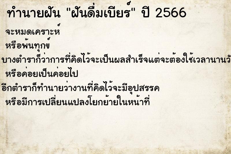 ทำนายฝัน ฝันดื่มเบียร์ ทำนายฝัน ฝันดื่มเบียร์