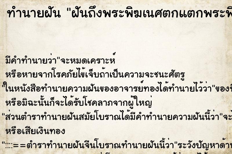 ทำนายฝันฝันถึงพระพิฆเนศตกแตกพระพิฆเนศตกแตก ทำนายฝันทำนายฝันฝันถึงพระพิฆเนศตกแตกพระพิฆเนศตกแตก