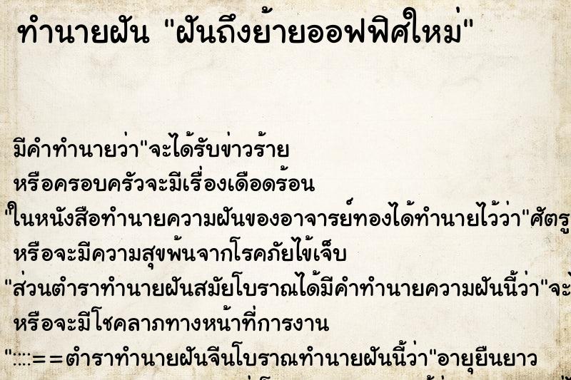 ทำนายฝันฝันถึงย้ายออฟฟิศใหม่ ทำนายฝันทำนายฝันฝันถึงย้ายออฟฟิศใหม่