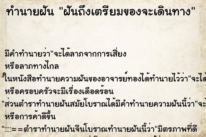 ทำนายฝันฝันถึงเตรียมของจะเดินทาง ทำนายฝันทำนายฝันฝันถึงเตรียมของจะเดินทาง