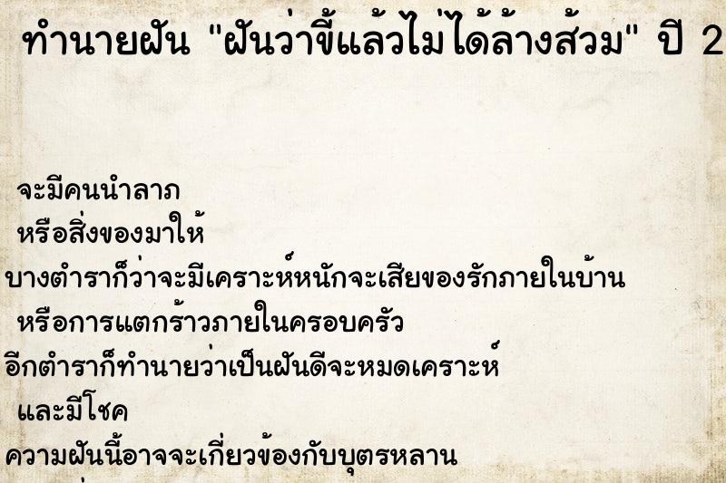 ทำนายฝันทำนายฝันฝันว่าขี้แล้วไม่ได้ล้างส้วม