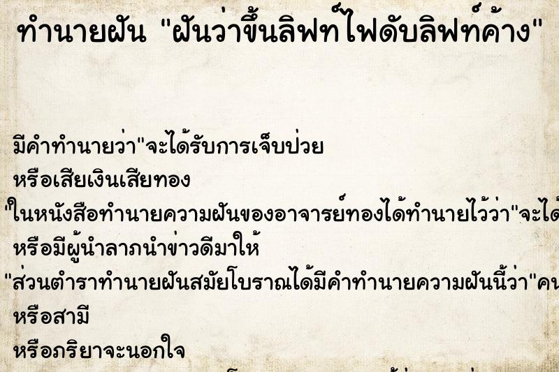 ทำนายฝัน ฝันว่าขึ้นลิฟท์ไฟดับลิฟท์ค้าง ทำนายฝัน ฝันว่าขึ้นลิฟท์ไฟดับลิฟท์ค้าง
