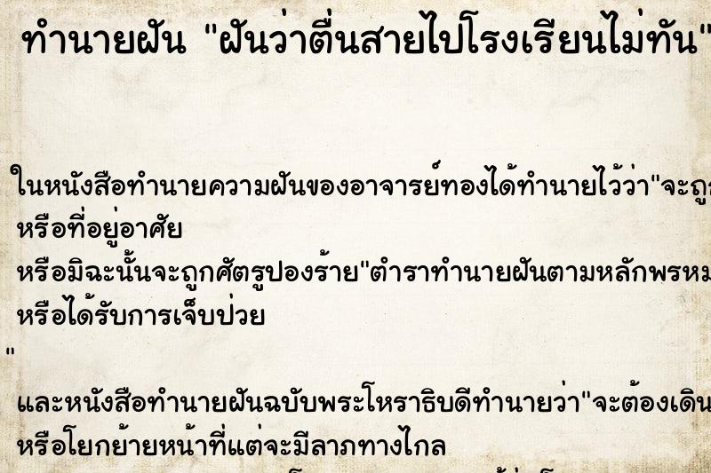 ทำนายฝันทำนายฝันฝันว่าตื่นสายไปโรงเรียนไม่ทัน