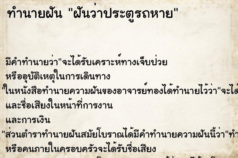 ทำนายฝัน ฝันว่าประตูรถหาย ตำราโบราณ แม่นที่สุดในโลก