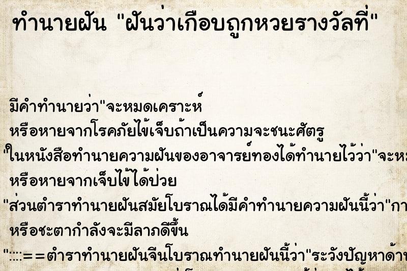 ทำนายฝันทำนายฝันฝันว่าเกือบถูกหวยรางวัลที่