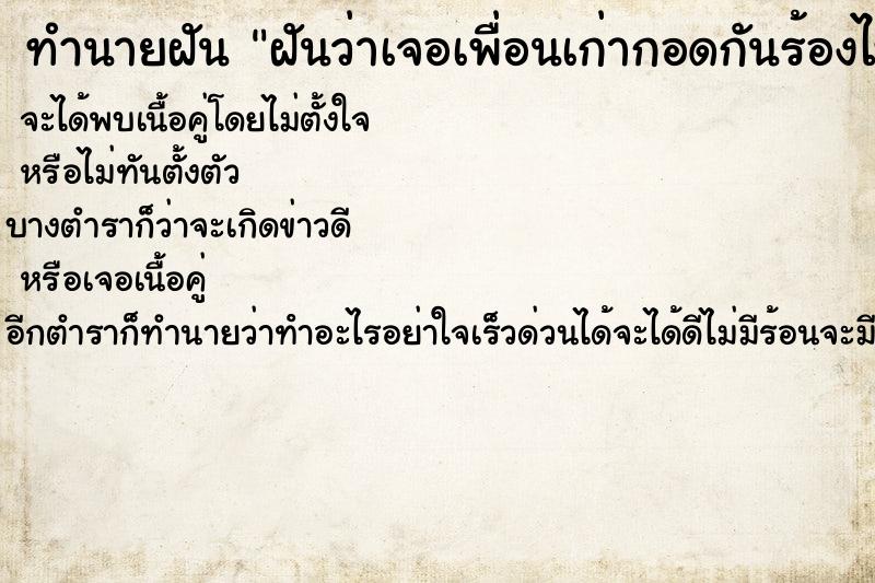 ทำนายฝันทำนายฝันฝันว่าเจอเพื่อนเก่ากอดกันร้องไห้