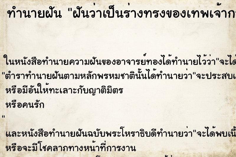 ทำนายฝันทำนายฝันฝันว่าเป็นร่างทรงของเทพเจ้ากวนอู