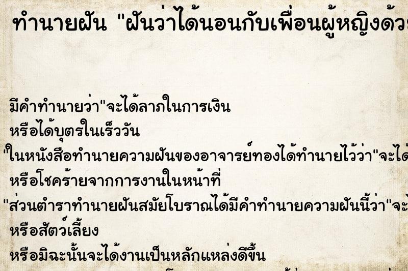 ทำนายฝัน ฝันว่าได้นอนกับเพื่อนผู้หญิงด้วยกัน ตำราโบราณ แม่นที่สุดในโลก