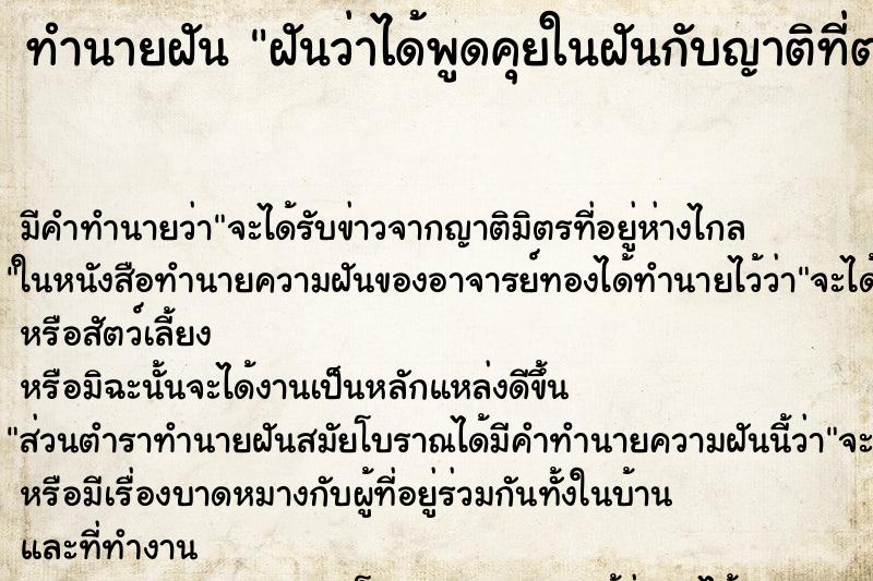 ทำนายฝันทำนายฝันฝันว่าได้พูดคุยในฝันกับญาติที่ตายไปแล้ว