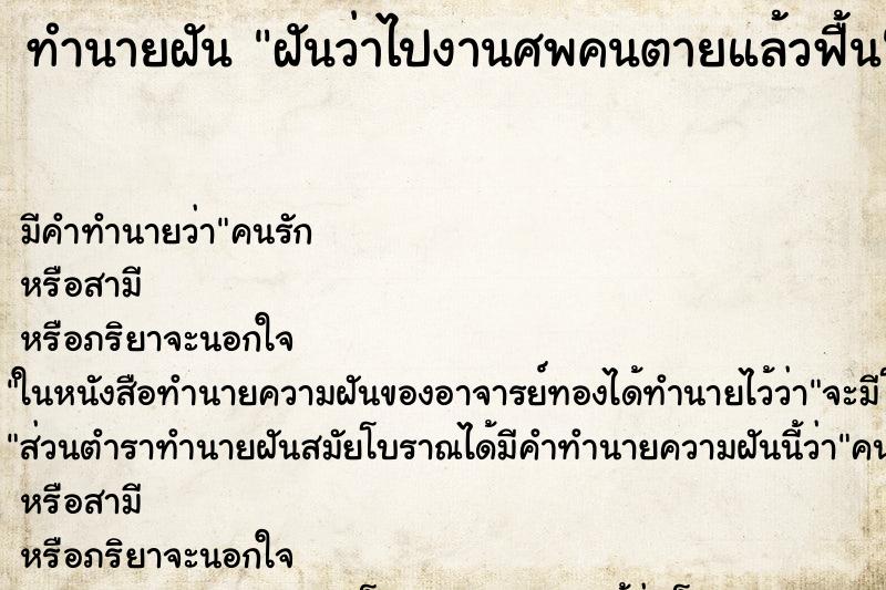 ทำนายฝัน ฝันว่าไปงานศพคนตายแล้วฟื้น