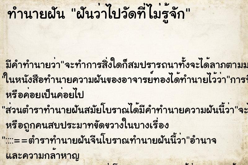 ทำนายฝัน ฝันว่าไปวัดที่ไม่รู้จัก ทำนายฝัน ฝันว่าไปวัดที่ไม่รู้จัก