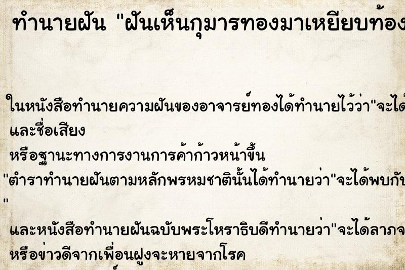 ทำนายฝันฝันเห็นกุมารทองมาเหยียบท้อง ทำนายฝันทำนายฝันฝันเห็นกุมารทองมาเหยียบท้อง