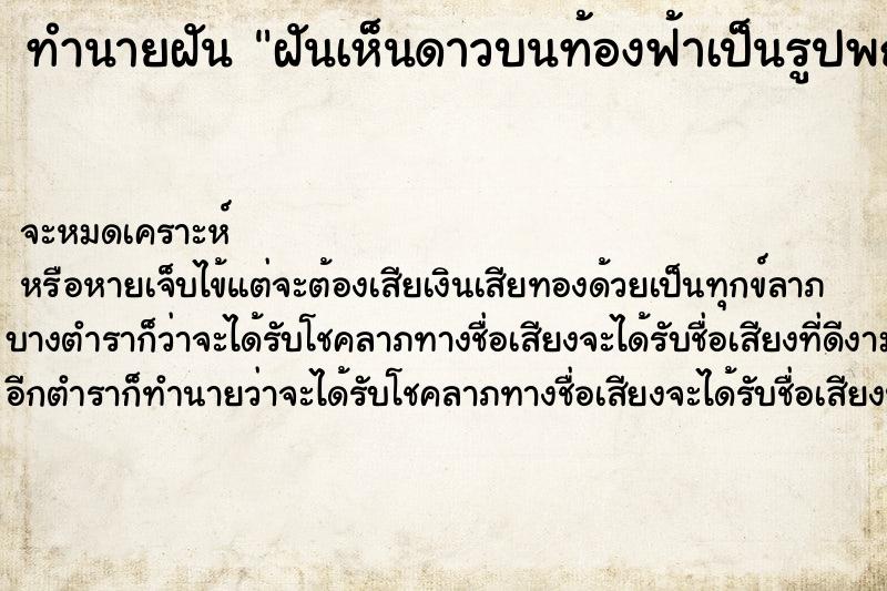 ทำนายฝันฝันเห็นดาวบนท้องฟ้าเป็นรูปพญานาคสวยมากเลย ทำนายฝันทำนายฝันฝันเห็นดาวบนท้องฟ้าเป็นรูปพญานาคสวยมากเลย