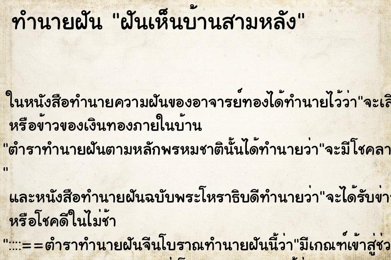 ทำนายฝันฝันเห็นบ้านสามหลัง ทำนายฝันทำนายฝันฝันเห็นบ้านสามหลัง