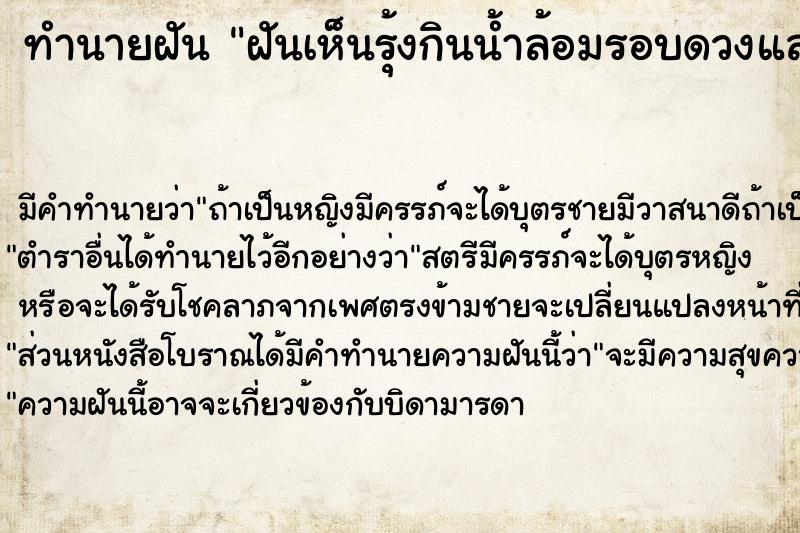 ทำนายฝันทำนายฝันฝันเห็นรุ้งกินน้ำล้อมรอบดวงและเห็นพระทรงกลด