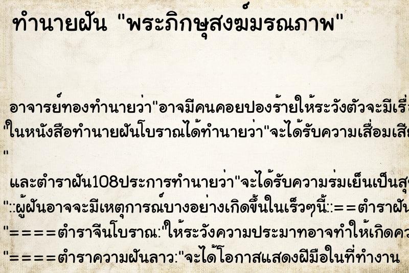 ทำนายฝัน พระภิกษุสงฆ์มรณภาพ