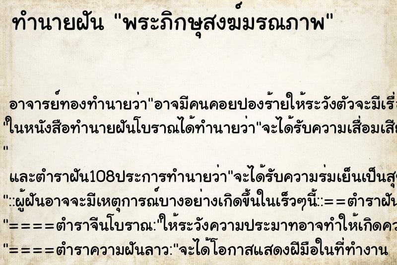 ทำนายฝัน พระภิกษุสงฆ์มรณภาพ ตำราโบราณ แม่นที่สุดในโลก