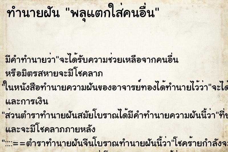 ทำนายฝันทำนายฝันพลุแตกใส่คนอื่น