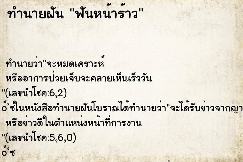 ทำนายฝันฟันหน้าร้าว ทำนายฝันทำนายฝันฟันหน้าร้าว