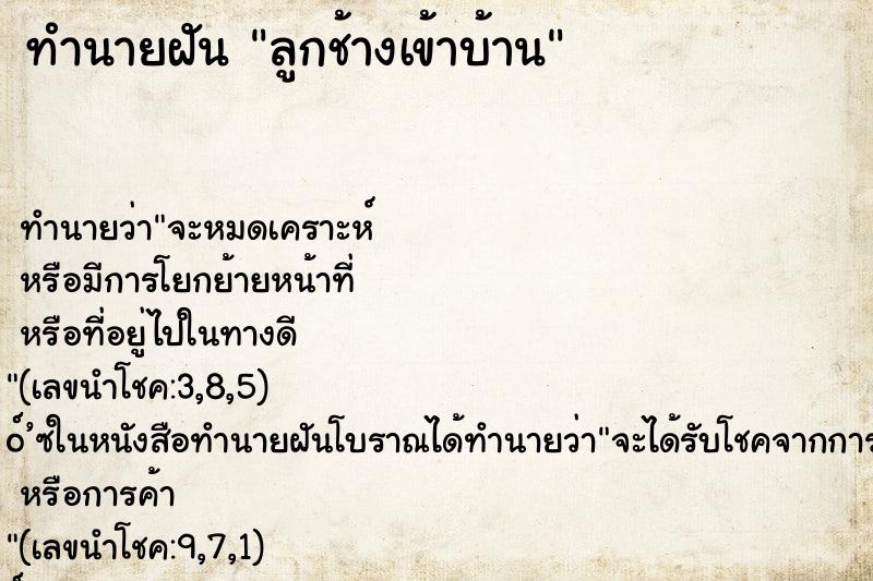 ทำนายฝันทำนายฝันลูกช้างเข้าบ้าน