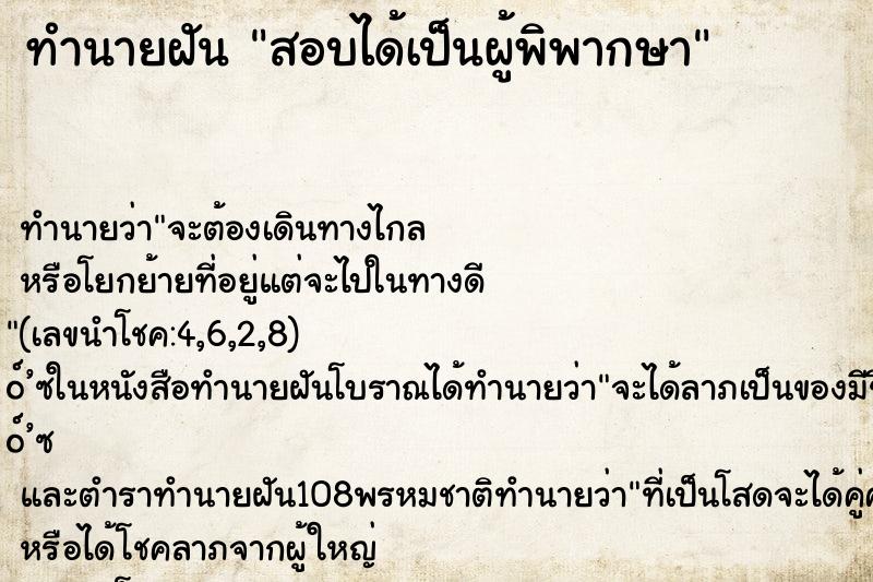 ทำนายฝัน สอบได้เป็นผู้พิพากษา
