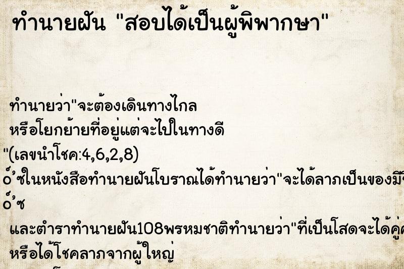 ทำนายฝัน สอบได้เป็นผู้พิพากษา ตำราโบราณ แม่นที่สุดในโลก