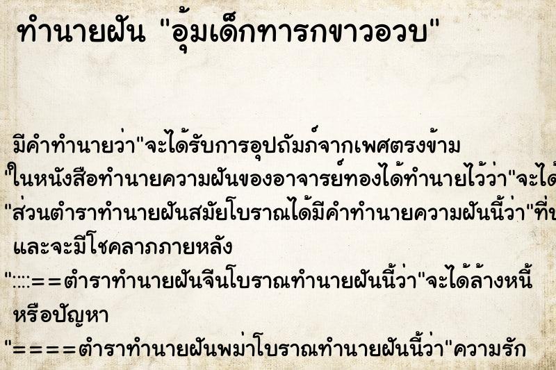 ทำนายฝันอุ้มเด็กทารกขาวอวบ ทำนายฝันทำนายฝันอุ้มเด็กทารกขาวอวบ