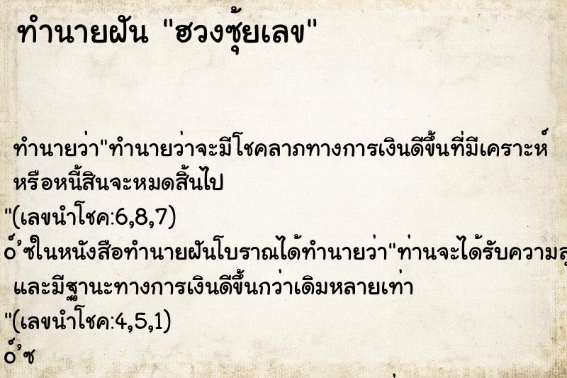 ทำนายฝัน ฮวงซุ้ยเลข