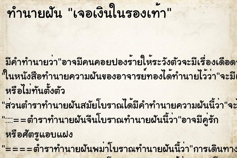 ทำนายฝันเจอเงินในรองเท้า ทำนายฝันทำนายฝันเจอเงินในรองเท้า
