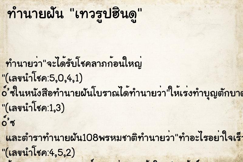 ทำนายฝันเทวรูปฮินดู ทำนายฝันทำนายฝันเทวรูปฮินดู