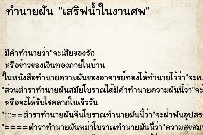 ทำนายฝันเสริฟน้ำในงานศพ ทำนายฝันทำนายฝันเสริฟน้ำในงานศพ