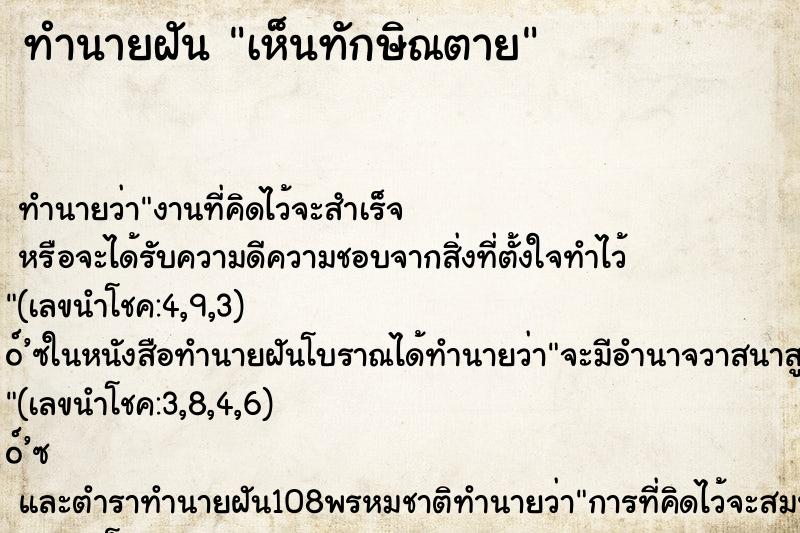 ทำนายฝัน เห็นทักษิณตาย