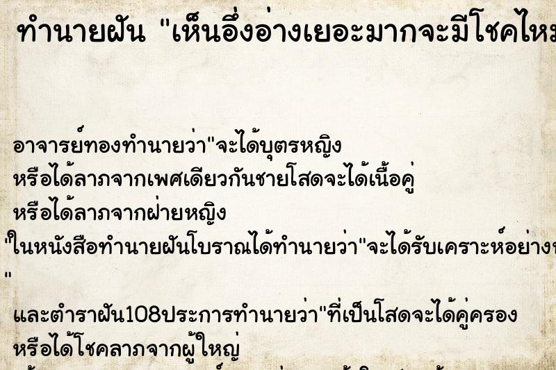 ทำนายฝันเห็นอึ่งอ่างเยอะมากจะมีโชคไหม ทำนายฝันทำนายฝันเห็นอึ่งอ่างเยอะมากจะมีโชคไหม