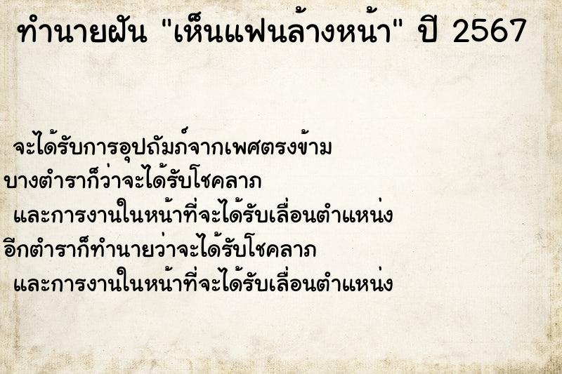 ทำนายฝัน เห็นแฟนล้างหน้า ตำราโบราณ แม่นที่สุดในโลก