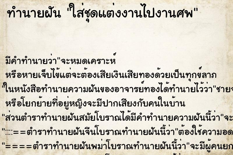 ทำนายฝันทำนายฝันใส่ชุดแต่งงานไปงานศพ