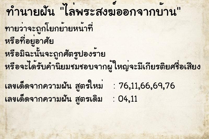 ทำนายฝันทำนายฝันไล่พระสงฆ์ออกจากบ้าน