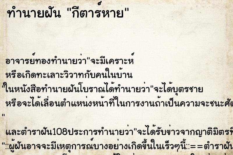 ทำนายฝัน กีตาร์หาย ทำนายฝัน กีตาร์หาย